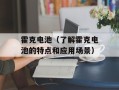 霍克电池（了解霍克电池的特点和应用场景）
