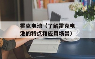 霍克电池（了解霍克电池的特点和应用场景）
