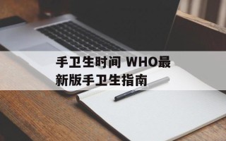 手卫生时间 WHO最新版手卫生指南