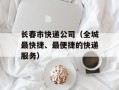 长春市快递公司（全城最快捷、最便捷的快递服务）
