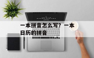 一本拼音怎么写？一本日历的拼音