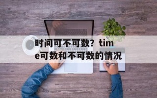 时间可不可数？time可数和不可数的情况