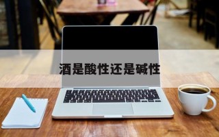 酒是酸性还是碱性