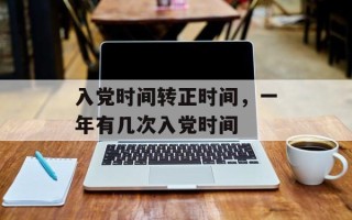 入党时间转正时间，一年有几次入党时间