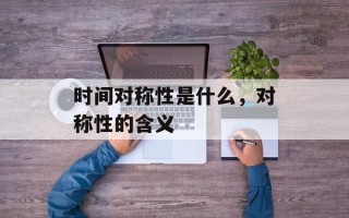 时间对称性是什么，对称性的含义
