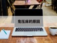 鬼压床的原因