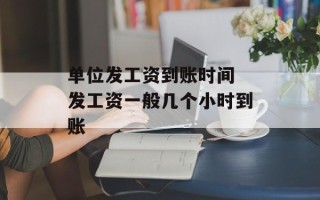 单位发工资到账时间 发工资一般几个小时到账
