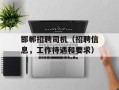 邯郸招聘司机（招聘信息，工作待遇和要求）