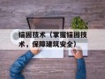 锚固技术（掌握锚固技术，保障建筑安全）