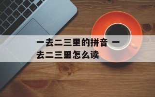 一去二三里的拼音 一去二三里怎么读