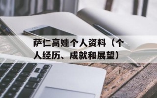 萨仁高娃个人资料（个人经历、成就和展望）