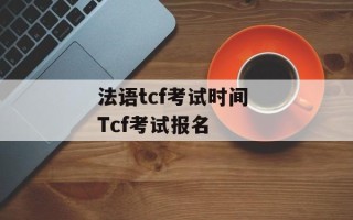 法语tcf考试时间 Tcf考试报名