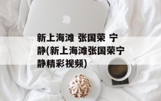 新上海滩 张国荣 宁静(新上海滩张国荣宁静精彩视频)