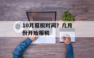 10月报税时间？几月份开始报税