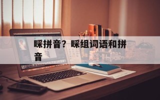 睬拼音？睬组词语和拼音