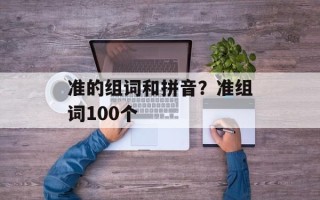 准的组词和拼音？准组词100个