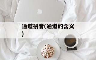 通道拼音(通道的含义)