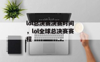lol总决赛决赛时间，lol全球总决赛赛程