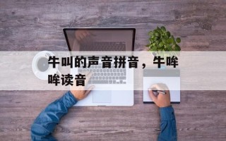 牛叫的声音拼音，牛哞哞读音