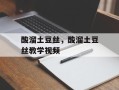 酸溜土豆丝，酸溜土豆丝教学视频