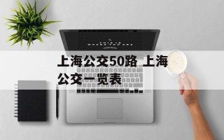 上海公交50路 上海公交一览表