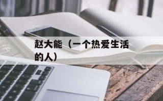 赵大能（一个热爱生活的人）