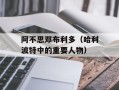 阿不思邓布利多（哈利波特中的重要人物）