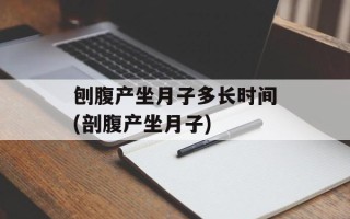 刨腹产坐月子多长时间(剖腹产坐月子)