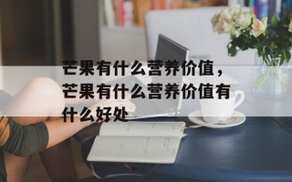 芒果有什么营养价值，芒果有什么营养价值有什么好处