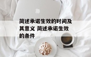 简述承诺生效的时间及其意义 简述承诺生效的条件