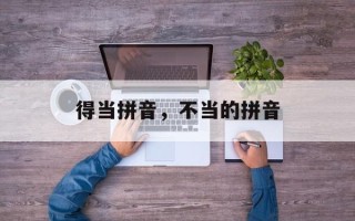 得当拼音，不当的拼音