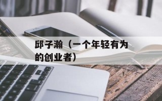 邱子瀚（一个年轻有为的创业者）