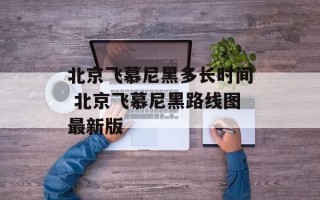 北京飞慕尼黑多长时间 北京飞慕尼黑路线图最新版