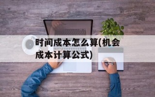 时间成本怎么算(机会成本计算公式)