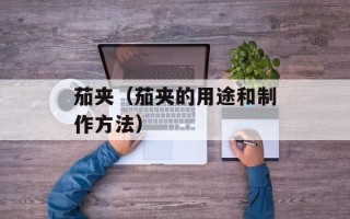 茄夹（茄夹的用途和制作方法）