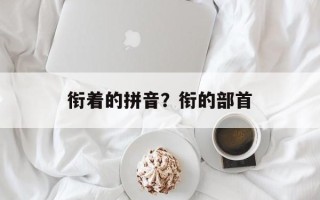 衔着的拼音？衔的部首