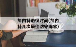 加内特退役时间(加内特几次最佳防守阵容)