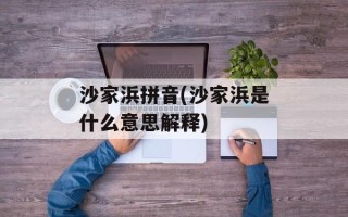 沙家浜拼音(沙家浜是什么意思解释)