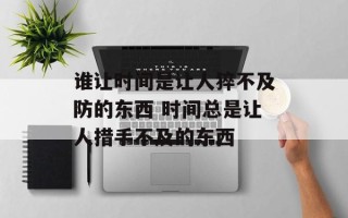 谁让时间是让人猝不及防的东西 时间总是让人措手不及的东西