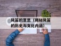 风笛的意思（揭秘风笛的历史与文化内涵）