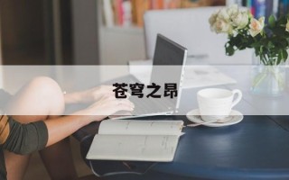 苍穹之昂