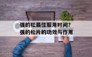 强的松最佳服用时间？强的松片的功效与作用