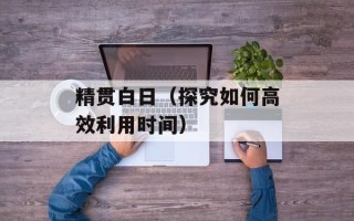 精贯白日（探究如何高效利用时间）
