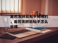 面团发酵后粘手稀稀的，面团发酵后粘手怎么处理