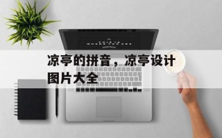 凉亭的拼音，凉亭设计图片大全