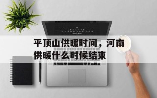 平顶山供暖时间，河南供暖什么时候结束