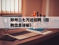 郑州二七万达招聘（招聘信息详解）