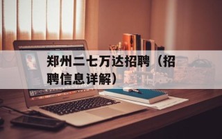 郑州二七万达招聘（招聘信息详解）