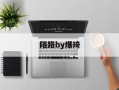 陌路by爆琦