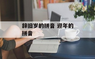 辞旧岁的拼音 迎年的拼音